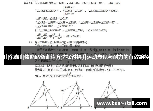 山东泰山体能储备训练方法探讨提升运动表现与耐力的有效路径