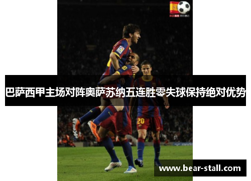 巴萨西甲主场对阵奥萨苏纳五连胜零失球保持绝对优势 巴萨西甲主场对阵奥萨苏纳五连胜零失球保持绝对优势
