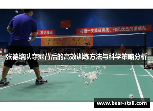 张德培队夺冠背后的高效训练方法与科学策略分析 张德培队夺冠背后的高效训练方法与科学策略分析