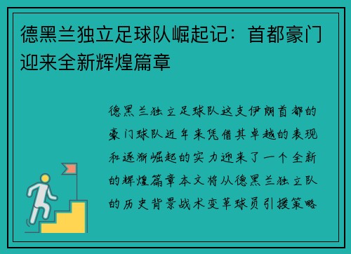 德黑兰独立足球队崛起记：首都豪门迎来全新辉煌篇章