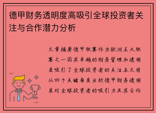 德甲财务透明度高吸引全球投资者关注与合作潜力分析 德甲财务透明度高吸引全球投资者关注与合作潜力分析