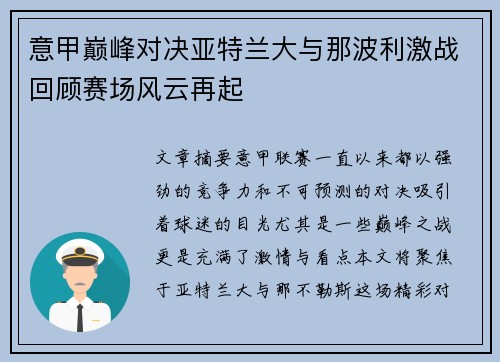 意甲巅峰对决亚特兰大与那波利激战回顾赛场风云再起