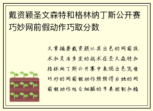 戴资颖圣文森特和格林纳丁斯公开赛巧妙网前假动作巧取分数 戴资颖圣文森特和格林纳丁斯公开赛巧妙网前假动作巧取分数