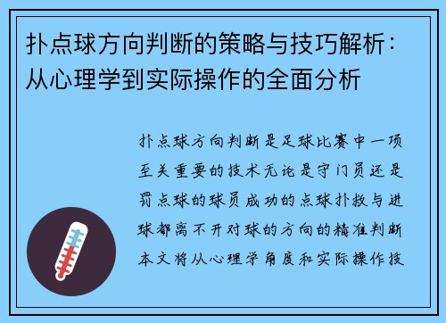 扑点球方向判断的策略与技巧解析:从心理学到实际操作的全面分析 扑点球方向判断的策略与技巧解析:从心理学到实际操作的全面分析