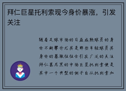 拜仁巨星托利索现今身价暴涨,引发关注 拜仁巨星托利索现今身价暴涨,引发关注