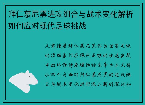 拜仁慕尼黑进攻组合与战术变化解析如何应对现代足球挑战