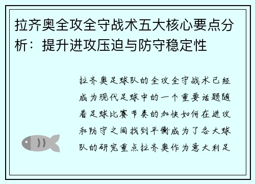 拉齐奥全攻全守战术五大核心要点分析：提升进攻压迫与防守稳定性