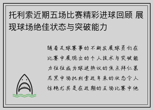 托利索近期五场比赛精彩进球回顾 展现球场绝佳状态与突破能力 托利索近期五场比赛精彩进球回顾 展现球场绝佳状态与突破能力