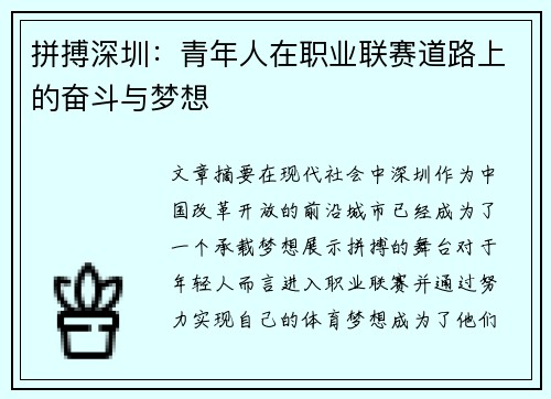 拼搏深圳：青年人在职业联赛道路上的奋斗与梦想