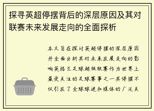 探寻英超停摆背后的深层原因及其对联赛未来发展走向的全面探析