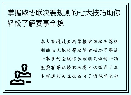 掌握欧协联决赛规则的七大技巧助你轻松了解赛事全貌 掌握欧协联决赛规则的七大技巧助你轻松了解赛事全貌