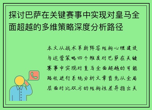 探讨巴萨在关键赛事中实现对皇马全面超越的多维策略深度分析路径 探讨巴萨在关键赛事中实现对皇马全面超越的多维策略深度分析路径