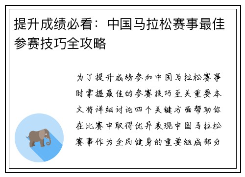 提升成绩必看：中国马拉松赛事最佳参赛技巧全攻略