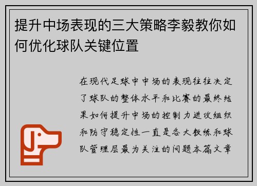 提升中场表现的三大策略李毅教你如何优化球队关键位置 提升中场表现的三大策略李毅教你如何优化球队关键位置