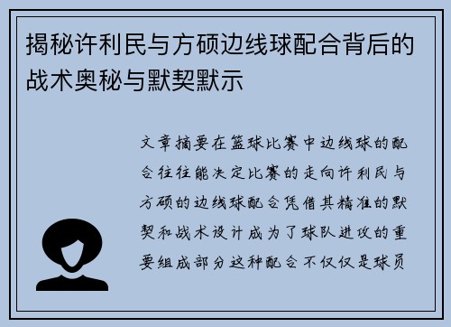 揭秘许利民与方硕边线球配合背后的战术奥秘与默契默示