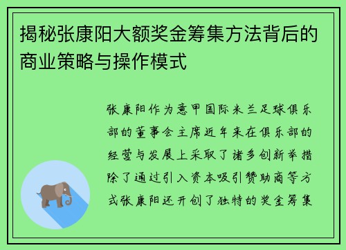 揭秘张康阳大额奖金筹集方法背后的商业策略与操作模式