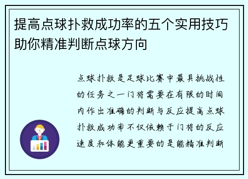 提高点球扑救成功率的五个实用技巧助你精准判断点球方向 提高点球扑救成功率的五个实用技巧助你精准判断点球方向