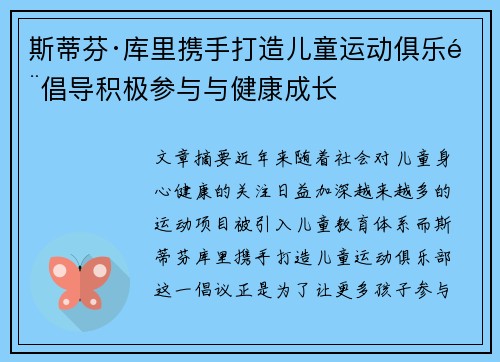 斯蒂芬·库里携手打造儿童运动俱乐部倡导积极参与与健康成长 斯蒂芬·库里携手打造儿童运动俱乐部倡导积极参与与健康成长