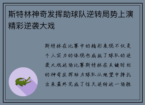 斯特林神奇发挥助球队逆转局势上演精彩逆袭大戏
