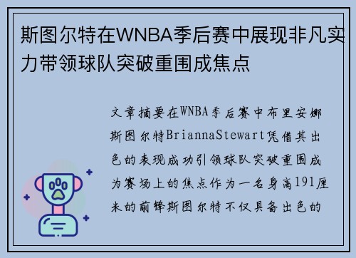 斯图尔特在WNBA季后赛中展现非凡实力带领球队突破重围成焦点