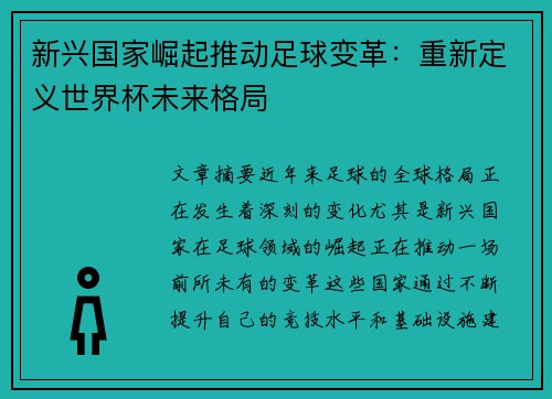 新兴国家崛起推动足球变革：重新定义世界杯未来格局