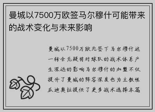 曼城以7500万欧签马尔穆什可能带来的战术变化与未来影响 曼城以7500万欧签马尔穆什可能带来的战术变化与未来影响