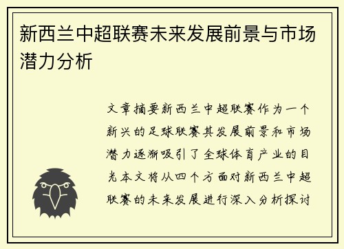 新西兰中超联赛未来发展前景与市场潜力分析