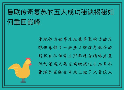 曼联传奇复苏的五大成功秘诀揭秘如何重回巅峰