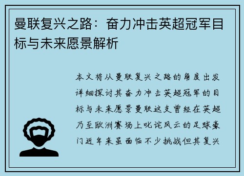 曼联复兴之路:奋力冲击英超冠军目标与未来愿景解析 曼联复兴之路:奋力冲击英超冠军目标与未来愿景解析