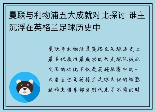 曼联与利物浦五大成就对比探讨 谁主沉浮在英格兰足球历史中 曼联与利物浦五大成就对比探讨 谁主沉浮在英格兰足球历史中