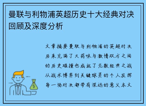 曼联与利物浦英超历史十大经典对决回顾及深度分析