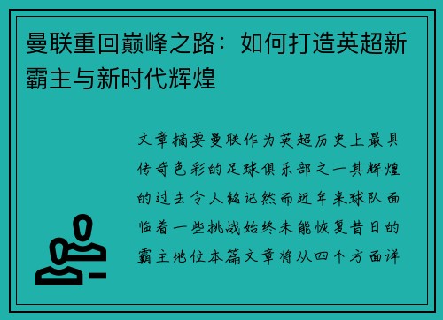 曼联重回巅峰之路:如何打造英超新霸主与新时代辉煌 曼联重回巅峰之路:如何打造英超新霸主与新时代辉煌