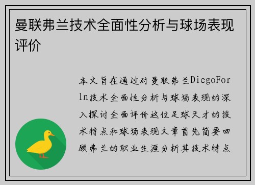 曼联弗兰技术全面性分析与球场表现评价 曼联弗兰技术全面性分析与球场表现评价