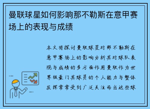 曼联球星如何影响那不勒斯在意甲赛场上的表现与成绩 曼联球星如何影响那不勒斯在意甲赛场上的表现与成绩