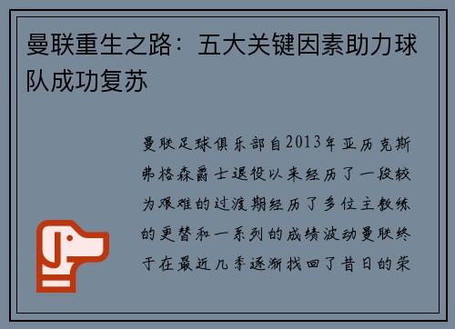 曼联重生之路:五大关键因素助力球队成功复苏 曼联重生之路:五大关键因素助力球队成功复苏