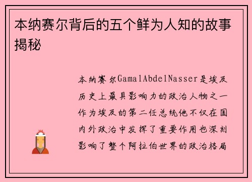 本纳赛尔背后的五个鲜为人知的故事揭秘