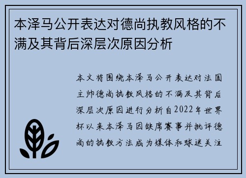 本泽马公开表达对德尚执教风格的不满及其背后深层次原因分析 本泽马公开表达对德尚执教风格的不满及其背后深层次原因分析