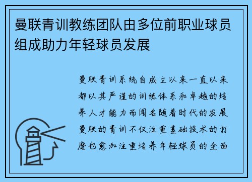 曼联青训教练团队由多位前职业球员组成助力年轻球员发展