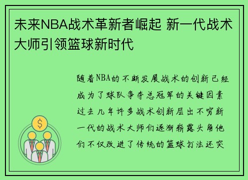 未来NBA战术革新者崛起 新一代战术大师引领篮球新时代