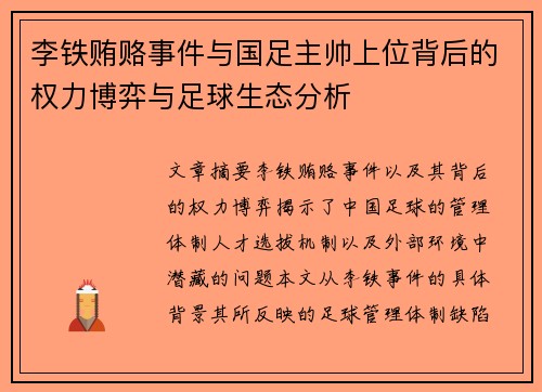 李铁贿赂事件与国足主帅上位背后的权力博弈与足球生态分析 李铁贿赂事件与国足主帅上位背后的权力博弈与足球生态分析