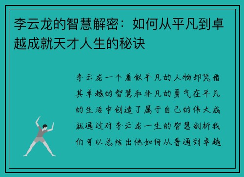 李云龙的智慧解密：如何从平凡到卓越成就天才人生的秘诀