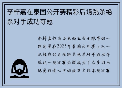 李梓嘉在泰国公开赛精彩后场跳杀绝杀对手成功夺冠 李梓嘉在泰国公开赛精彩后场跳杀绝杀对手成功夺冠