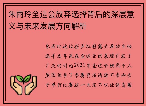 朱雨玲全运会放弃选择背后的深层意义与未来发展方向解析 朱雨玲全运会放弃选择背后的深层意义与未来发展方向解析