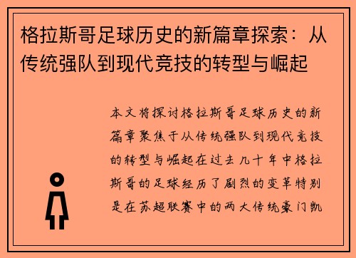 格拉斯哥足球历史的新篇章探索：从传统强队到现代竞技的转型与崛起
