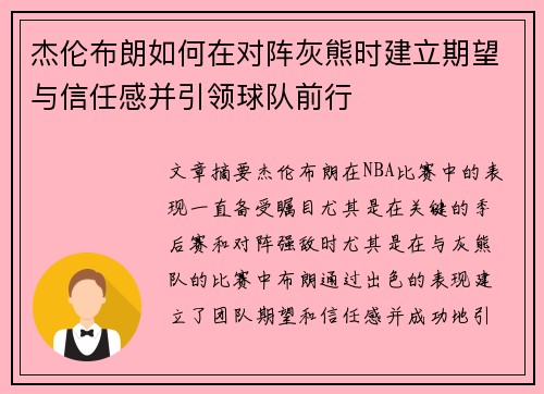 杰伦布朗如何在对阵灰熊时建立期望与信任感并引领球队前行
