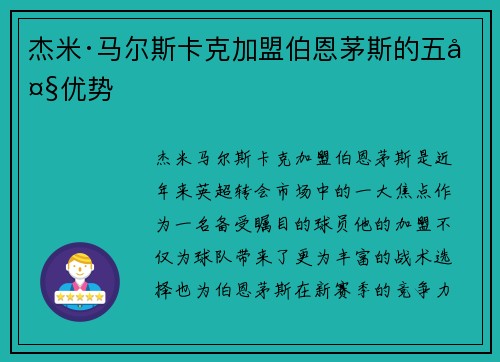 杰米·马尔斯卡克加盟伯恩茅斯的五大优势