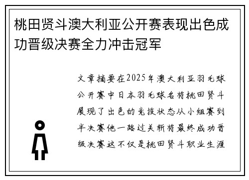 桃田贤斗澳大利亚公开赛表现出色成功晋级决赛全力冲击冠军 桃田贤斗澳大利亚公开赛表现出色成功晋级决赛全力冲击冠军