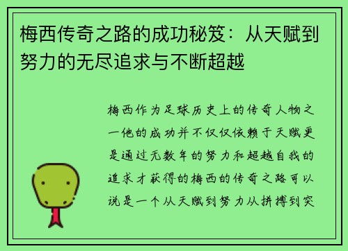 梅西传奇之路的成功秘笈:从天赋到努力的无尽追求与不断超越 梅西传奇之路的成功秘笈:从天赋到努力的无尽追求与不断超越