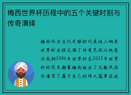 梅西世界杯历程中的五个关键时刻与传奇演绎 梅西世界杯历程中的五个关键时刻与传奇演绎