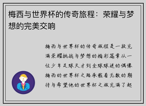 梅西与世界杯的传奇旅程：荣耀与梦想的完美交响